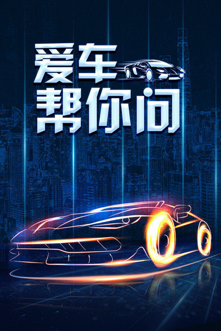 爱车帮你问(2019)海报