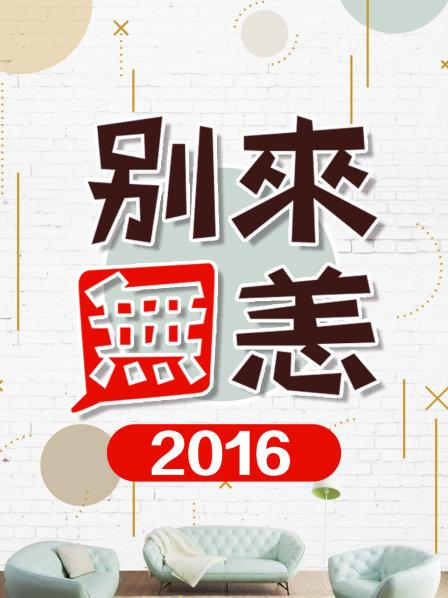 别来无恙2016(2016)海报
