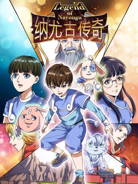 纳尤古传奇(2021)海报