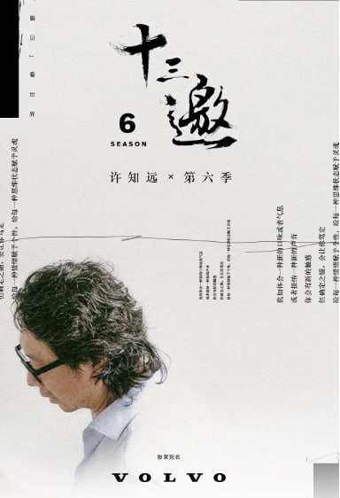 十三邀 第六季(2016)海报