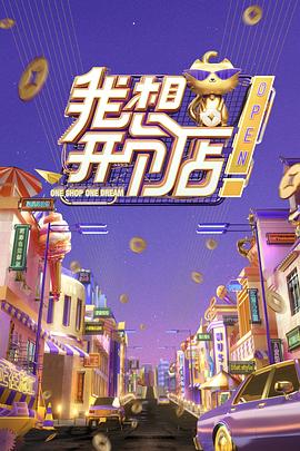 我想开个店(2019)海报