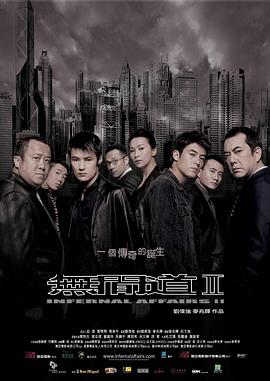无间道2粤语(2003)海报