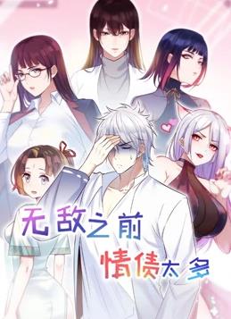 无敌之前情债太多 第二季(2023)海报