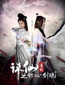 诛仙番外之铃心剑魄(2016)海报