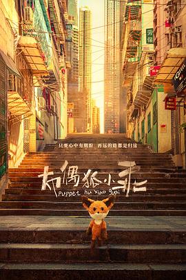 布偶狐小乖(2020)海报