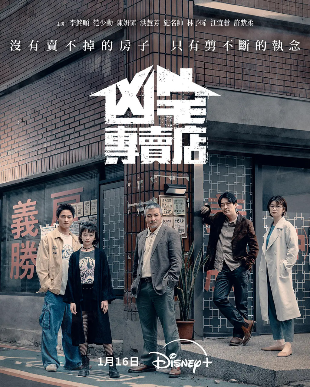 凶宅专卖店(2025)海报