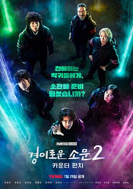 惊奇的传闻 第二季(2020)海报
