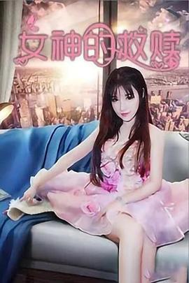 女神的救赎(2020)海报