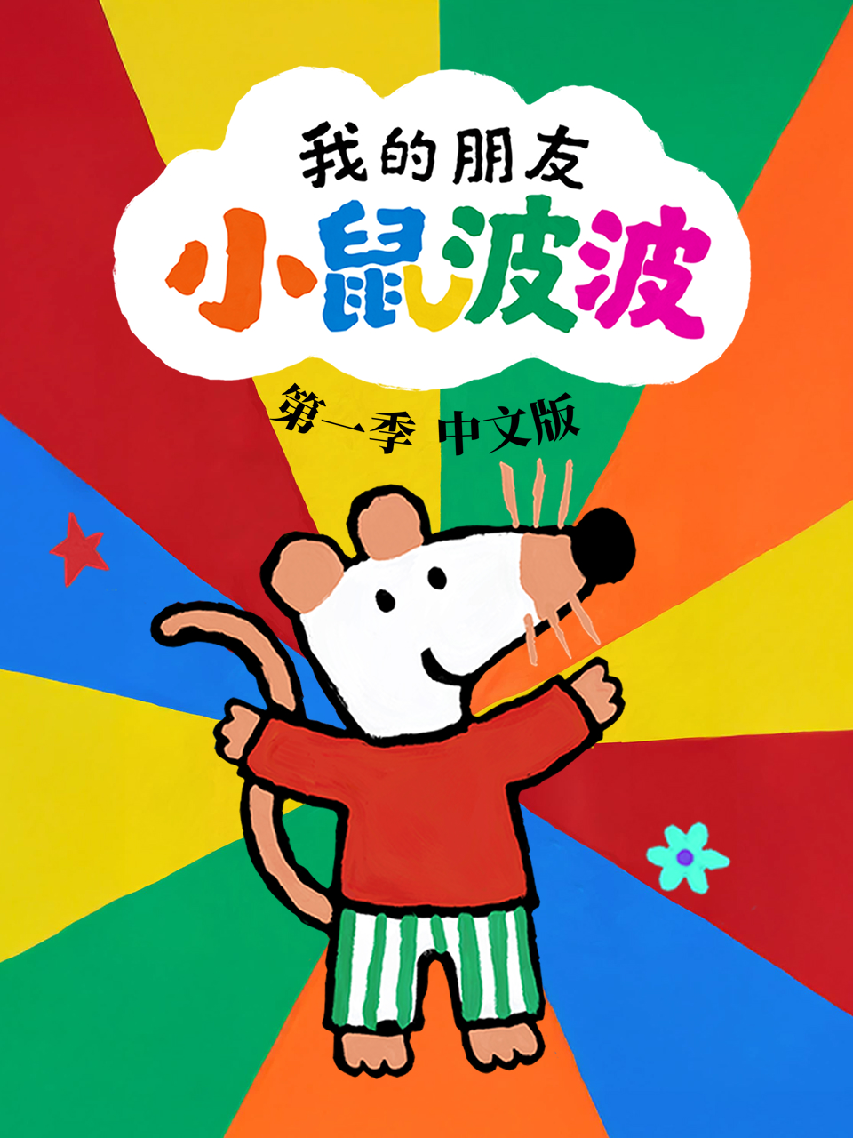 我的朋友小鼠波波 配音(2026)海报