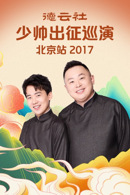 德云社少帅出征巡演北京站2017(2017)海报