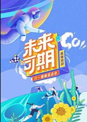 未来可期·六一趣味运动会(2020)海报