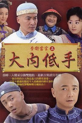 李卫当官3(2010)海报