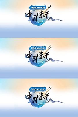 中国味道(2019)海报