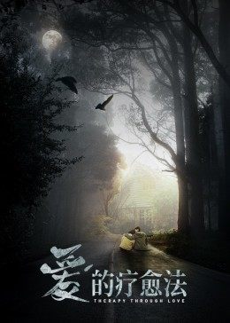 爱的疗愈法(2021)海报