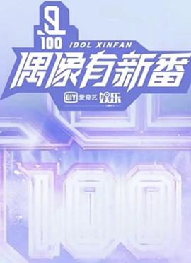 偶像有新番(2018)海报