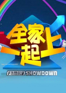 全家一起上(2009)海报