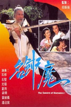 名剑风流粤语(1979)海报
