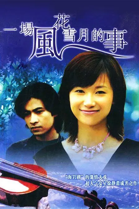 一场风花雪月的事1997(1997)海报
