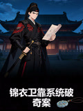 锦衣卫靠系统破奇案(2026)海报