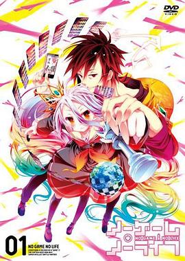 游戏人生 OVA(2014)海报