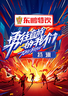 勇往直前的我们 特辑(2022)海报
