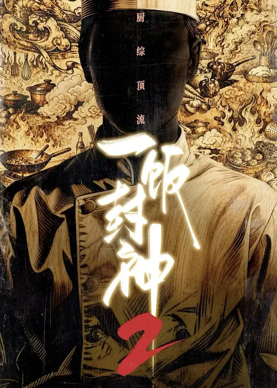 一饭封神第2季(2026)海报