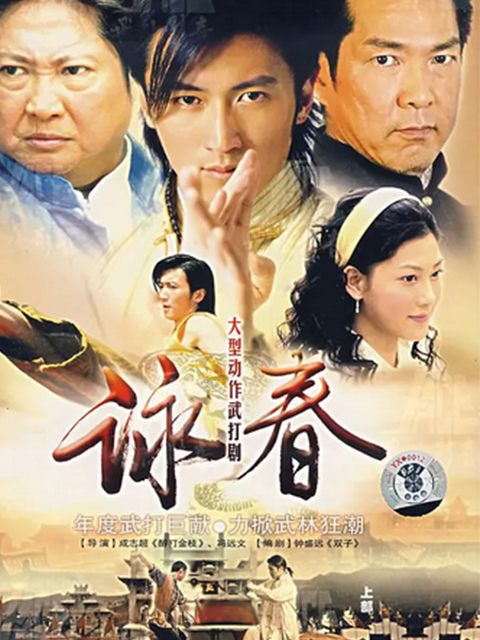 咏春(2022)海报