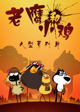 我叫鸡小贱(2018)海报