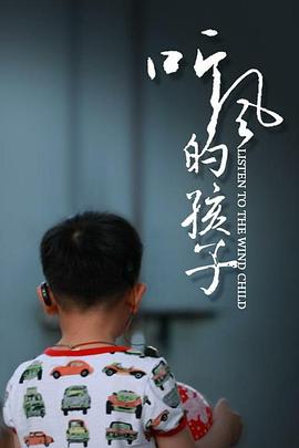 听风的孩子(2021)海报