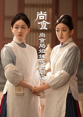 尚食局姐妹花升职记(2022)海报