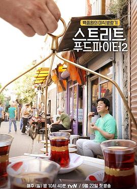 街头美食斗士第二季(2019)海报