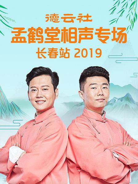 德云社孟鹤堂相声专场长春站2019(2019)海报
