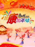 加康加年味 第三季(2025)海报