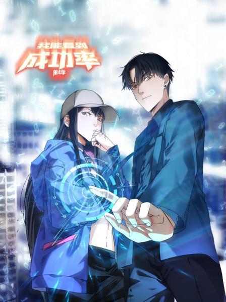 我能看到成功率第四季(2021)海报