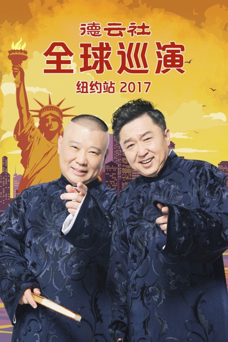 德云社全球巡演纽约站2017(2018)海报