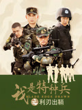 我是特种兵之利刃出鞘DVD版(2012)海报