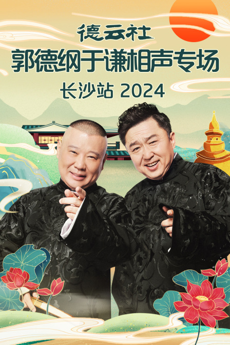 德云社郭德纲于谦相声专场长沙站2024(2024)海报