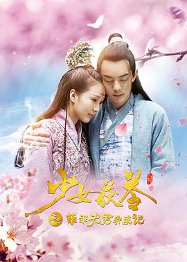 少女茯苓1:萌乖夫君养成记(2018)海报