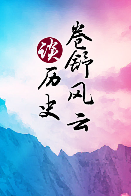 卷舒风云谈历史(2019)海报