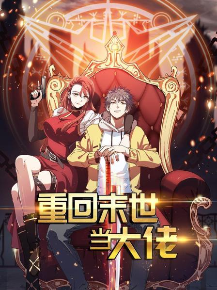 重回末世当大佬第一季(2021)海报