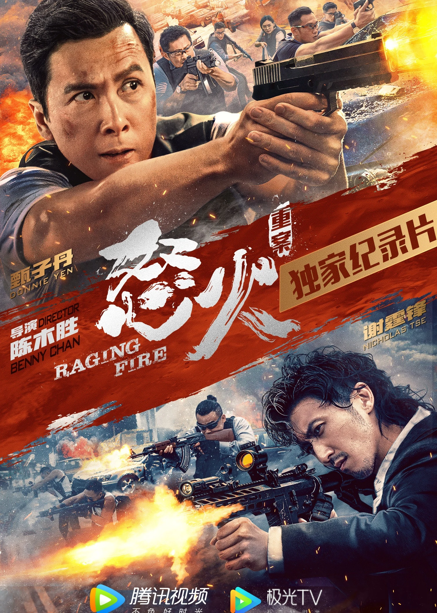 《怒火·重案》独家纪录片(2021)海报