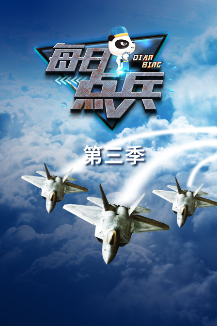 每日点兵第三季(2018)海报
