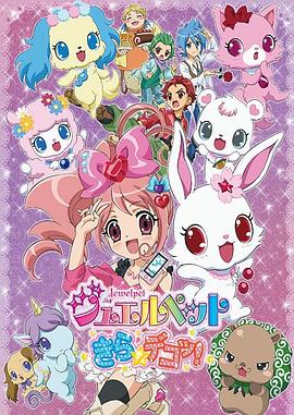 宝石宠物 Kira☆Deko!(2012)海报