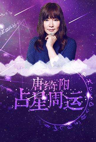 唐绮阳占星周运 2018(2015)海报
