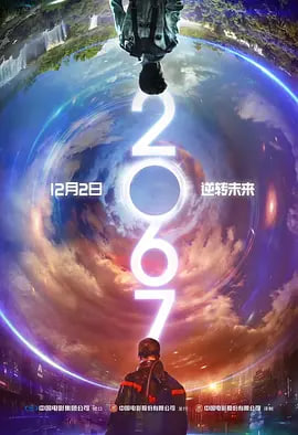 二零六七(2022)海报