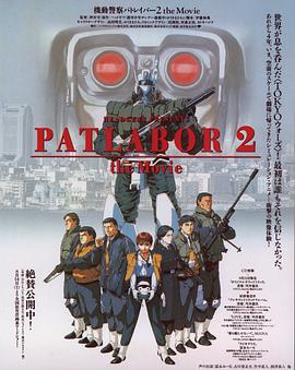机动警察剧场版2(1993)海报