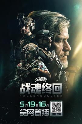 战魂终回(2024)海报