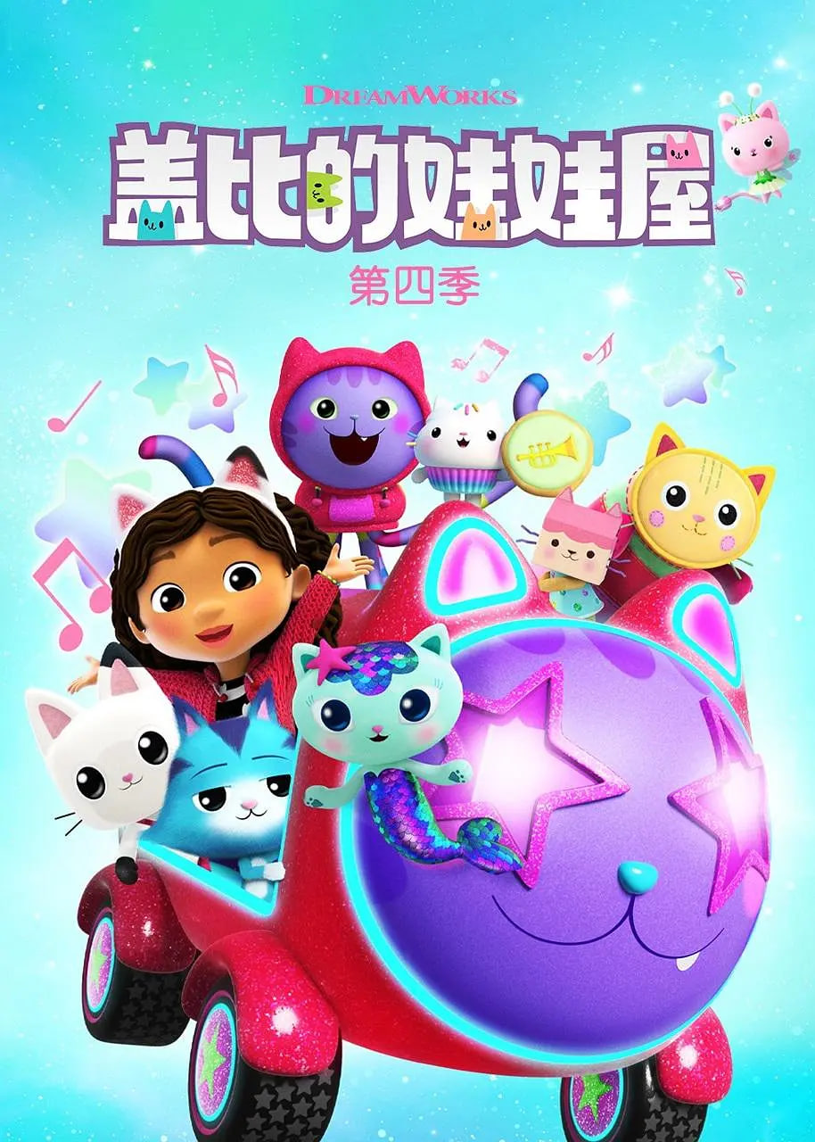 盖比的娃娃屋 第四季(2022)海报