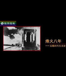 烽火八年抗战时代生活史(2015)海报