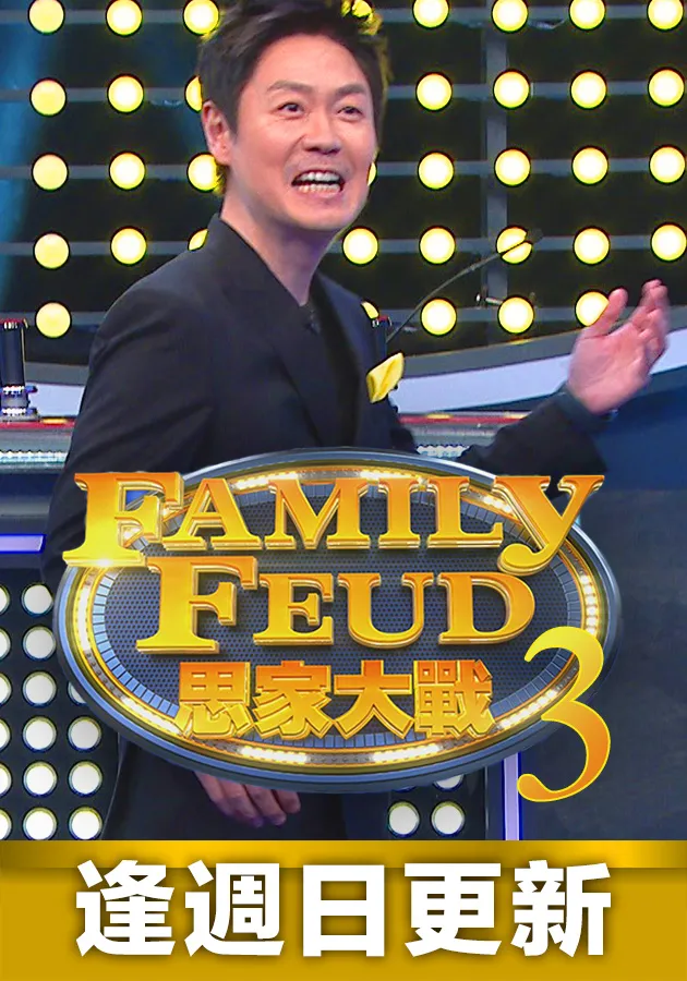 思家大战3(2023)海报